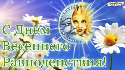 21 марта - День весеннего равноденствия