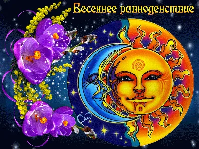 День весеннего равноденствия 20 марта 2023 года – что нельзя делать в  Солнцеворот