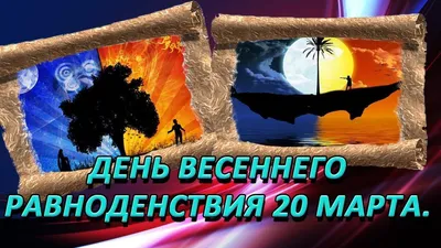 Когда весеннее равноденствие 2023 – приметы весеннее равноденствие 20 марта  - что нельзя делать