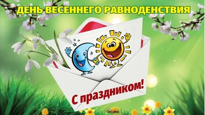 20 марта - День весеннего равноденствия - Украинская Бессарабия, Бессарабия  on-line : Украинская Бессарабия, Бессарабия on-line