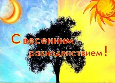 День весеннего равноденствия. | Творческая работа учащихся по рисованию  (младшая группа): | Образовательная социальная сеть