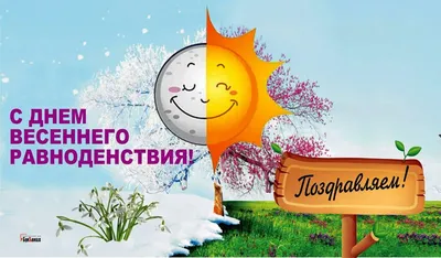 21 МАРТА — ДЕНЬ ВЕСЕННЕГО РАВНОДЕНСТВИЯ | 21.03.2023 |  Родионово-Несветайская - БезФормата