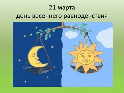 День весеннего равноденствия! Праздник «Жаворонки»! - ГКУСО \"Невинномысский  СРЦН \"Гавань\"
