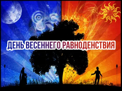20 марта - День весеннего равноденствия