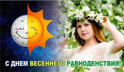 День весеннего равноденствия 2019 - ритуалы, что нельзя и можно
