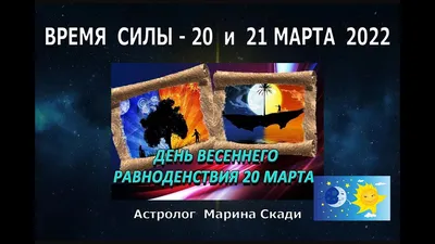 ДЕНЬ ВЕСЕННЕГО РАВНОДЕНСТВИЯ - Ошколе.РУ