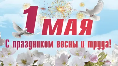 С праздником Весны и Труда! - Valfex
