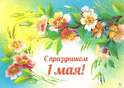 Содружество поздравляет с Праздником весны и труда! — «Дети всей страны»