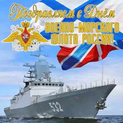 День вмф картинки