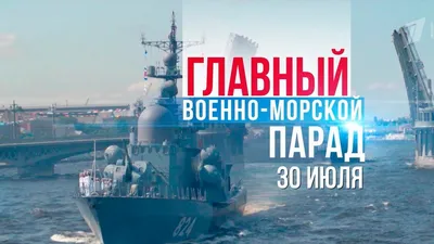 День ВМФ-2022: Полная программа праздника в Санкт-Петербурге | События |  Город | АиФ Санкт-Петербург