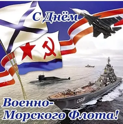 Сегодня - День ВМФ России | 31.07.2022 | Новости Нальчика - БезФормата