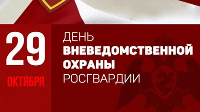 День вневедомственной охраны МВД ~ 29 октября » На волнах ПоЗиТиВа