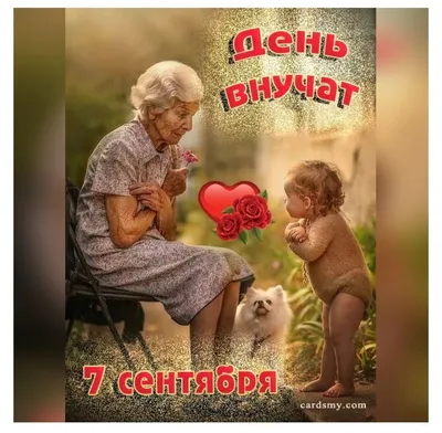 Сердечные поздравления в стихах и прозе в День бабушек и дедушек 28 октября  для самых любимых и заботливых людей