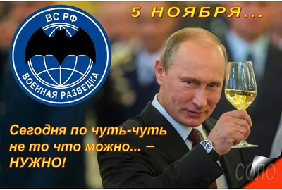 ➡️ 5 ноября - день военной разведки России. В этом году военные разведчики  отмечают свое 105-летие. Ура!.. | ВКонтакте