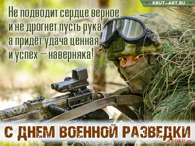 Сегодня день Военной разведки!