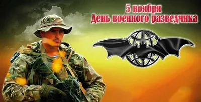 День военного разведчика в России - ГБОУ ДПО МЦПС
