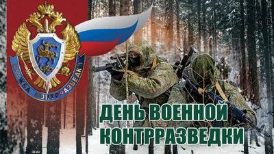День военного разведчика в России