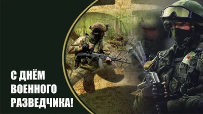 День военного разведчика 2024: какого числа, история и традиции праздника