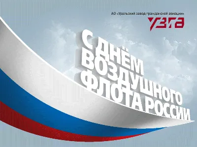 День воздушного флота России открытка - скачать бесплатно