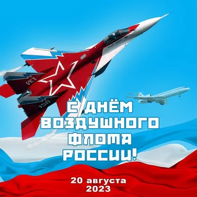 Когда День воздушного флота в 2023 году в России - Рамблер/новости