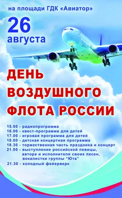 День Воздушного флота – 2023: картинки с поздравлениями к 20 августа - МК  Волгоград