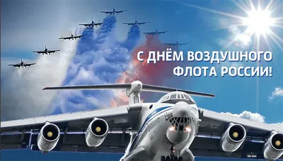15 августа – День Воздушного Флота России 2021 – Группа компаний INSI