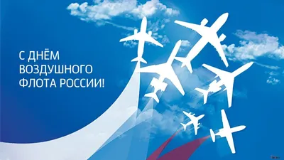 Поздравление с Днем воздушного флота России - Днем авиации!