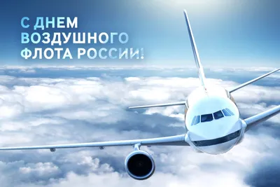 21 августа 2022 · Сегодня – День Воздушного Флота России · Экономика и  финансы · ИСККРА - Информационный сайт «Кольский край»