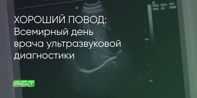 29 октября — Всемирный день врача ультразвуковой диагностики - Иркутский  городской перинатальный центр имени Малиновского М.С.