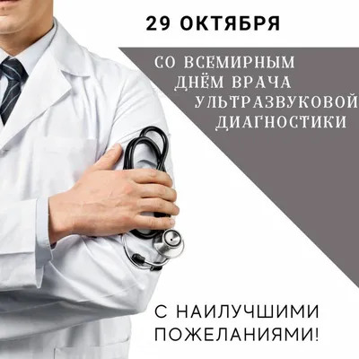 29 октября - Всемирный день врача ультразвуковой диагностики
