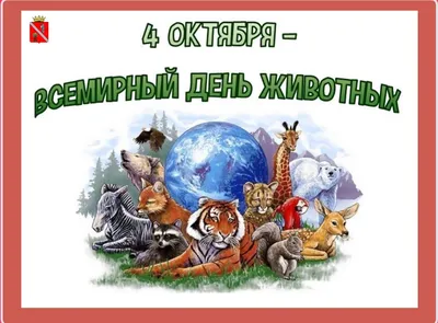 Чернышковский муниципальный район Волгоградской области - Всемирный день  защиты животных