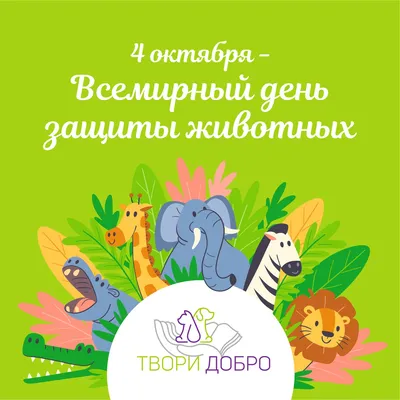 4 октября — Всемирный день животных - Заповедник «Нургуш»