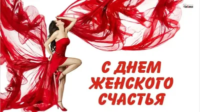 Сегодня, 18 октября - день женского счастья.