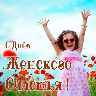 С днём Женского счастья!💝🤗💐 #21февраля #деньженскогосчастья #открыт... |  TikTok