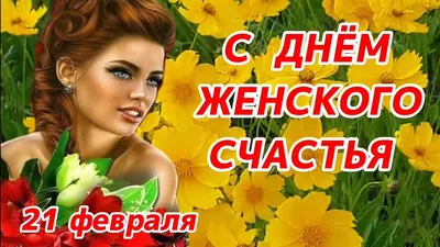 21 февраля День женского счастья! С днём женского счастья!Музыкальная  открытка с пожеланиями - YouTube