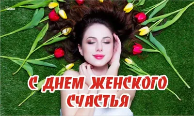 18 Октября - Всемирный день женского счастья | Ольга Москвичева | ВКонтакте
