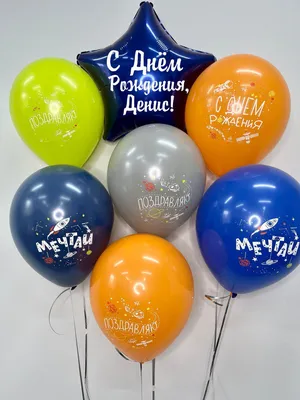 Набор \"С Днём Рождения, Денис!\" воздушные шары с именем - купить в  интернет-магазине OZON с доставкой по России (542243135)