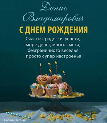 Подарить открытку с днём рождения Денису онлайн - С любовью, Mine-Chips.ru