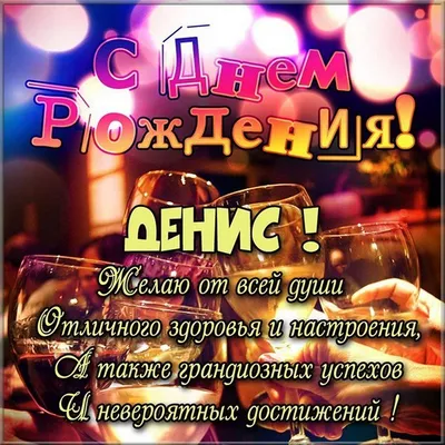 Поздравить Дениса в день рождения прикольной картинкой - С любовью,  Mine-Chips.ru