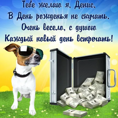 Поздравления с днем рождения Денису (Все фото внутри!) - deviceart.ru