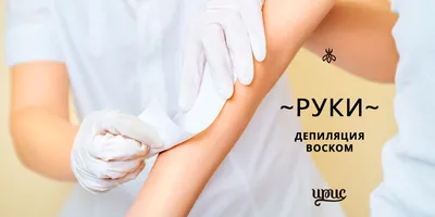Восковая депиляция в Киеве, депиляция воском в салоне АЗБУКА КРАСОТЫ