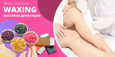 Депиляция | Сахарная депиляция, Восковая депиляция ног, Восковая депиляция