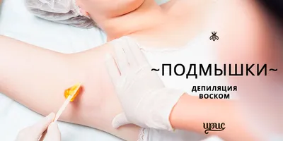 ≡ Восковая депиляция | Москва | Доступные цены на депиляцию волос у женщин  EpilKabinet.ru