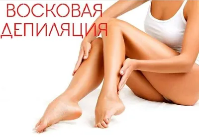 Депиляция воском дома: советы и рекомендации для начинающих | Красота | WB  Guru