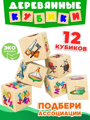 Кубики с картинками детские деревянные Игрушки Дютоша 173495234 купить за  349 ₽ в интернет-магазине Wildberries
