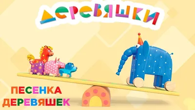 Развивающая игрушка Деревяшки Кошечка Мяу купить в Москве в  интернет-магазине LEMI KIDS