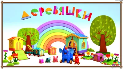 Кошечка Мяу из мультика \"Деревяшки\" Игрушка из мультфильма в  интернет-магазине Ярмарка Мастеров по цене 1390 ₽ – TJC0ABY |  Игрушки-каталки, Саратов - доставка по России