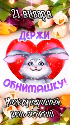 Дай тебя обниму! С Днем Объятий! 4 декабря - YouTube