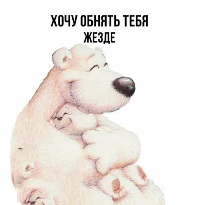 Держи обнимашку открытки (34 фото) » рисунки для срисовки на Газ-квас.ком