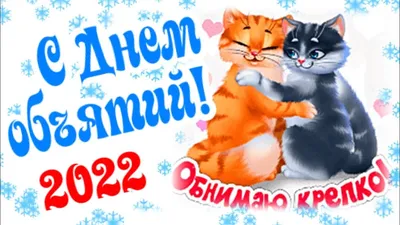 Доброе утро! Лови Обнимашку! 🤗 С Международным днем Объятий! - YouTube